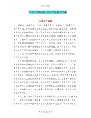 工会工作思路与工会工作要点汇编