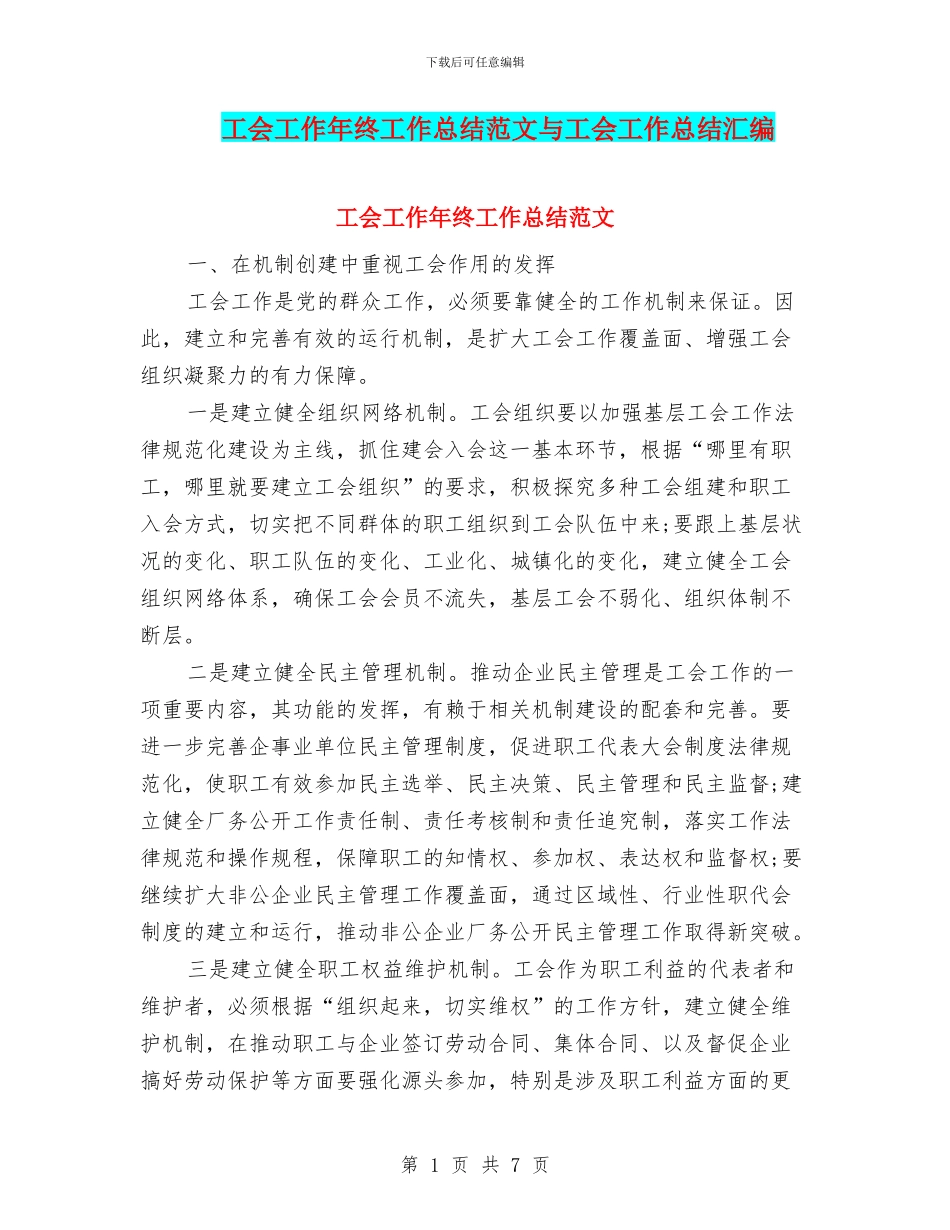 工会工作年终工作总结范文与工会工作总结汇编_第1页