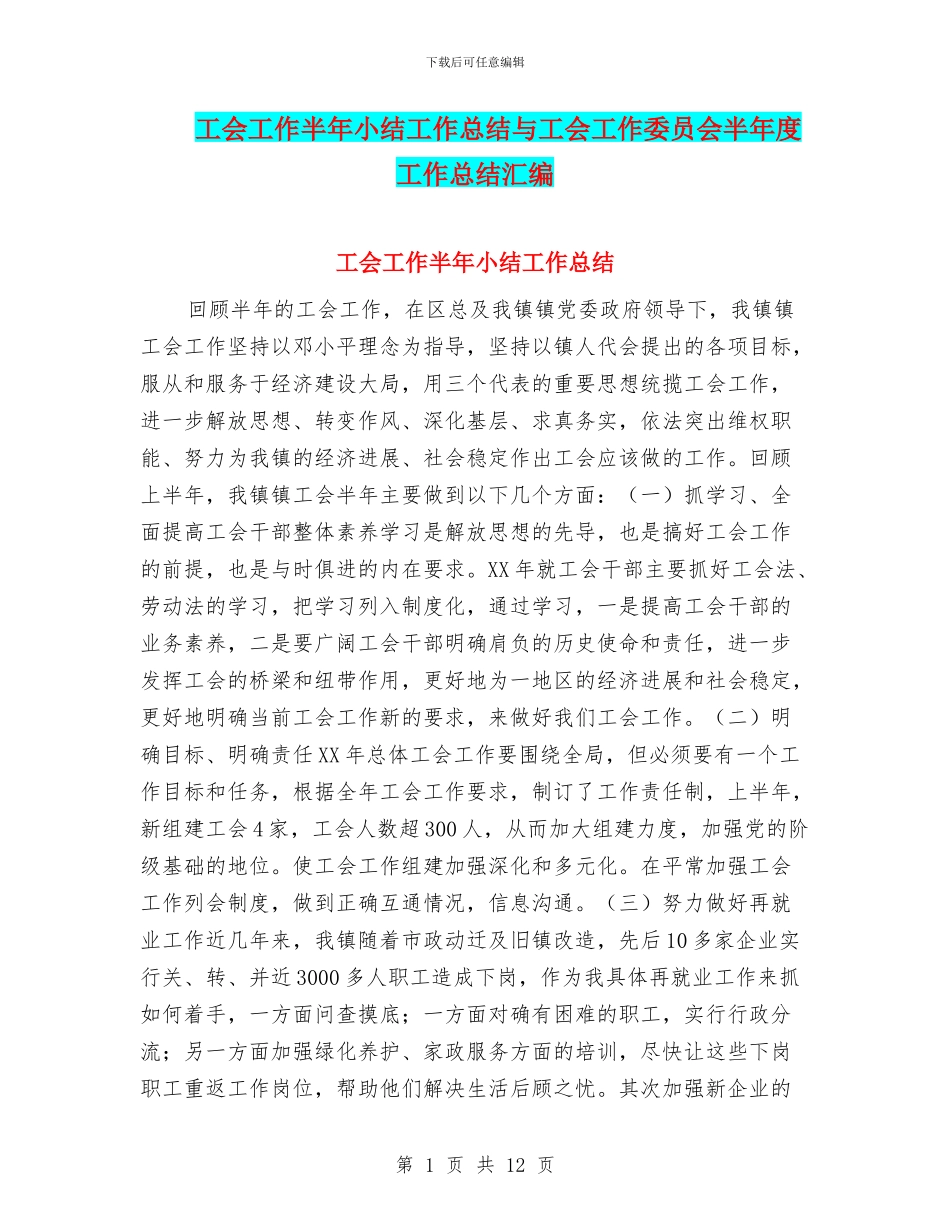 工会工作半年小结工作总结与工会工作委员会半年度工作总结汇编_第1页