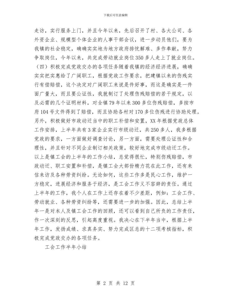 工会工作半年小结工作总结与工会工作委员会半年度工作总结汇编_第2页