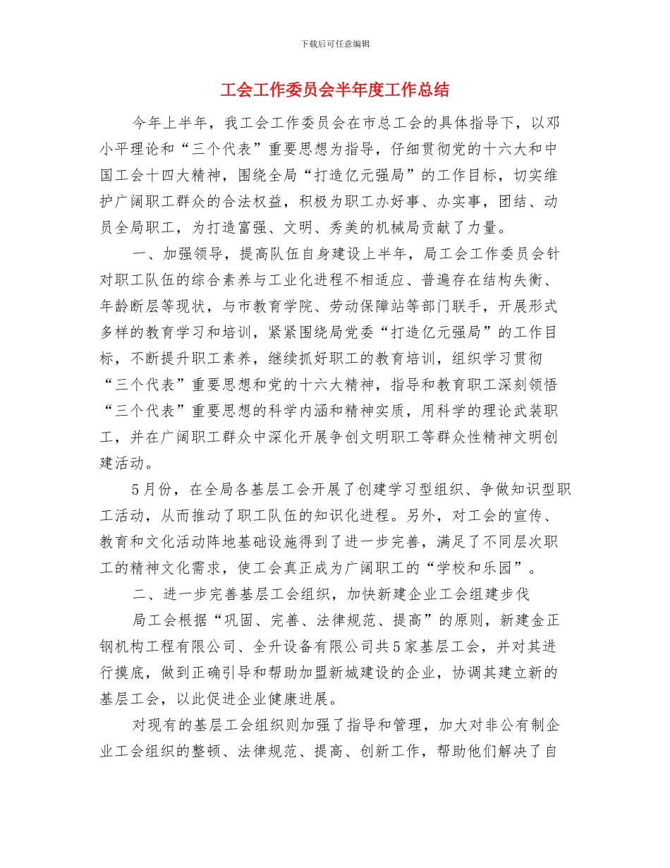 工会工作半年小结工作总结与工会工作委员会半年度工作总结汇编_第3页