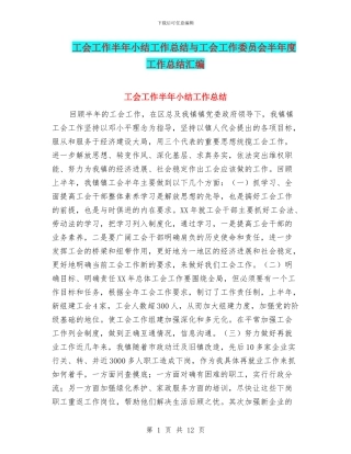 工会工作半年小结工作总结与工会工作委员会半年度工作总结汇编