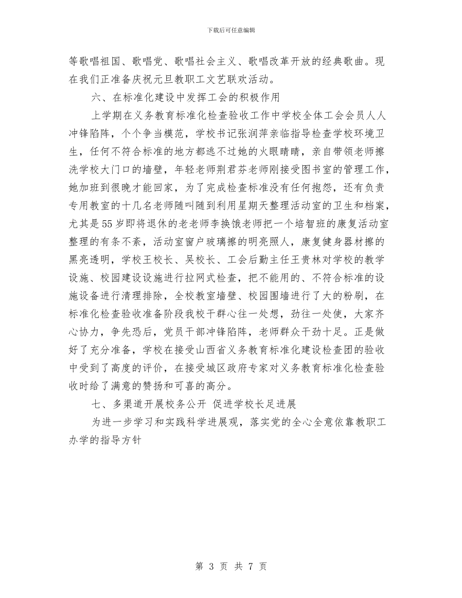 工会工作总结优秀范文与工会年终工作总结范文2024年汇编_第3页