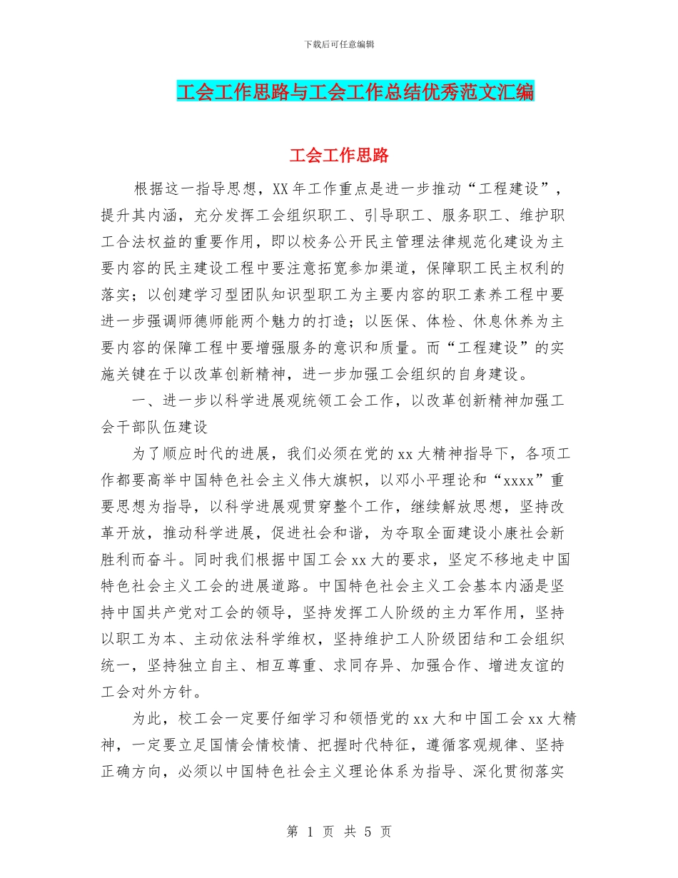工会工作思路与工会工作总结优秀范文汇编_第1页
