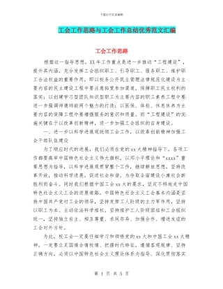 工会工作思路与工会工作总结优秀范文汇编