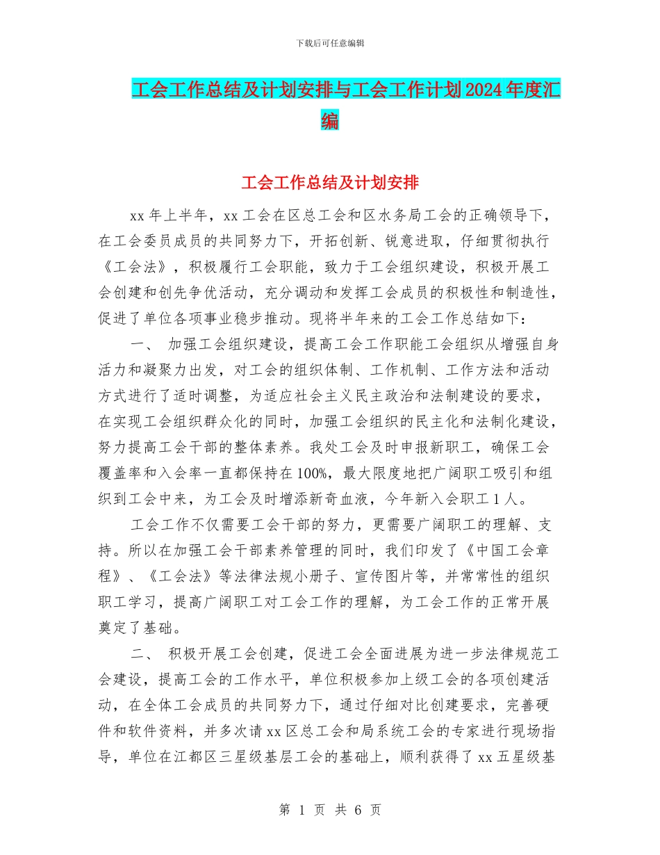 工会工作总结及计划安排与工会工作计划2024年度汇编_第1页