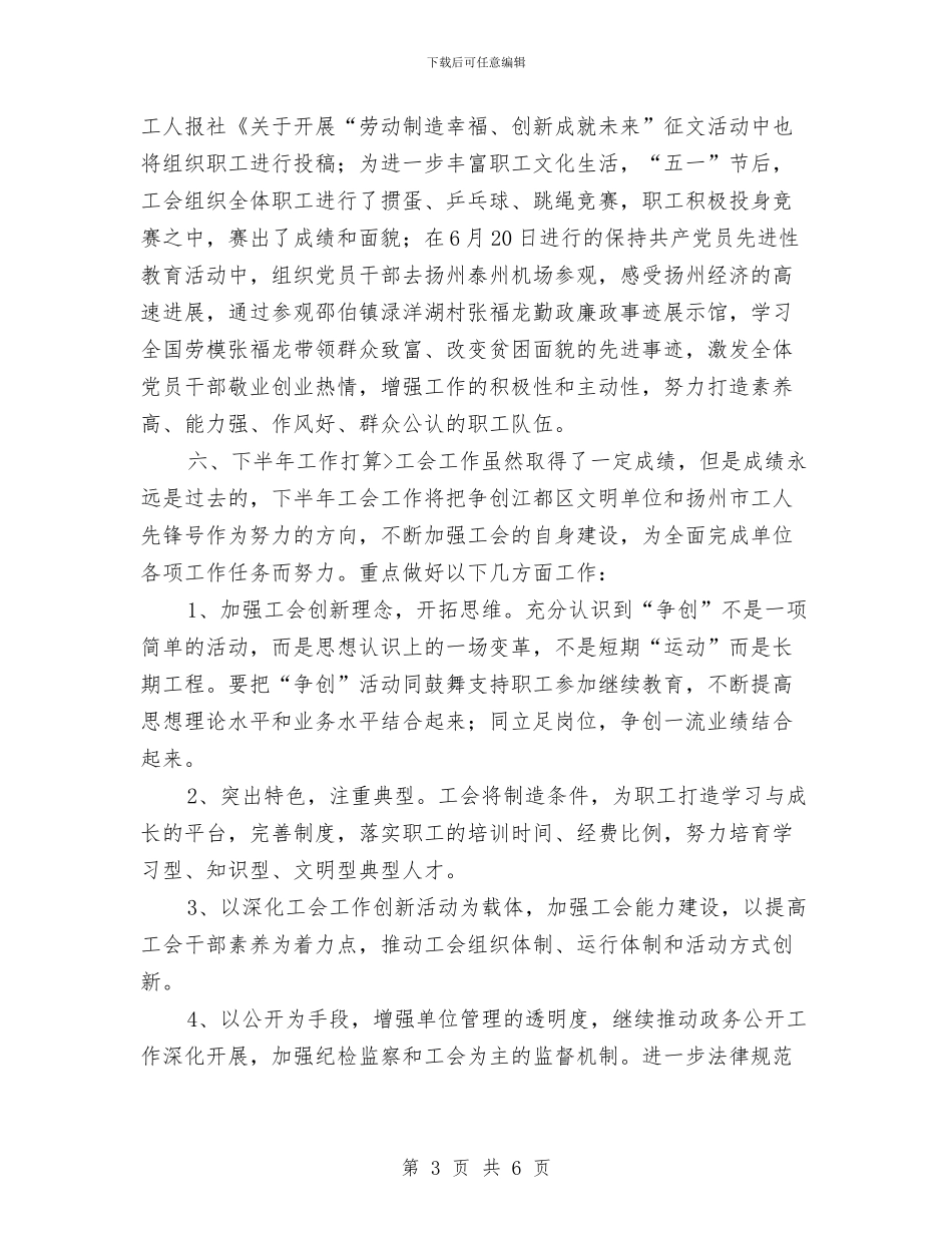 工会工作总结及计划安排与工会工作计划2024年度汇编_第3页
