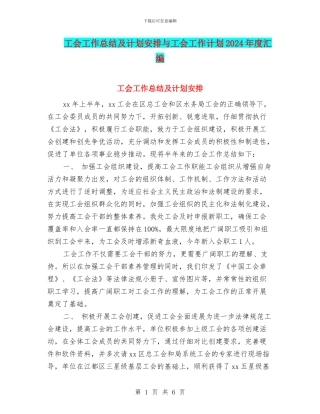工会工作总结及计划安排与工会工作计划2024年度汇编