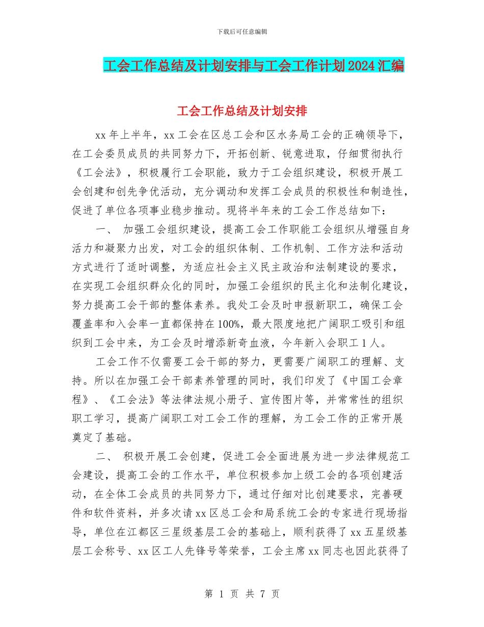 工会工作总结及计划安排与工会工作计划2024汇编_第1页