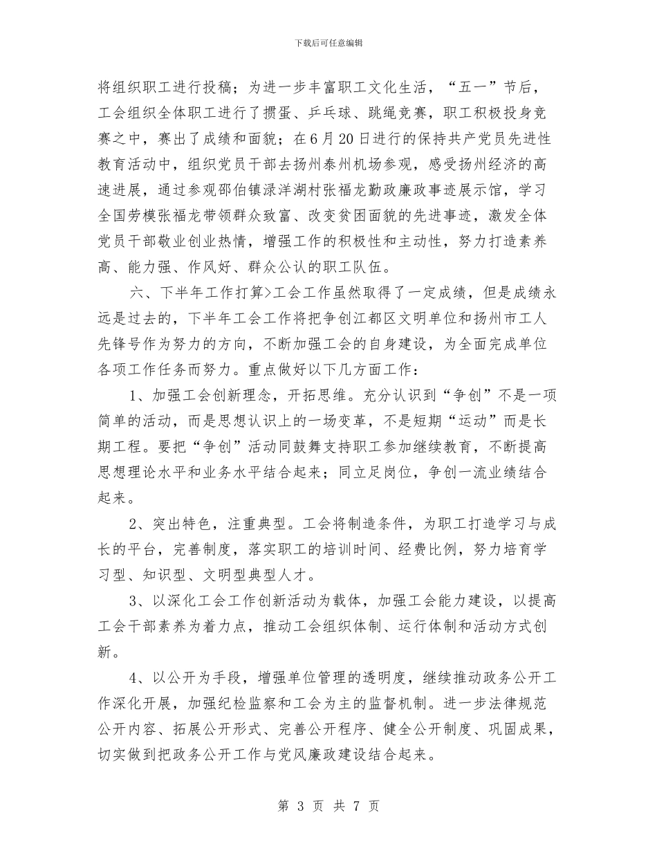 工会工作总结及计划安排与工会工作计划2024汇编_第3页