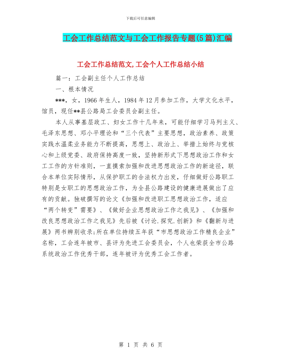 工会工作总结范文与工会工作报告专题汇编_第1页