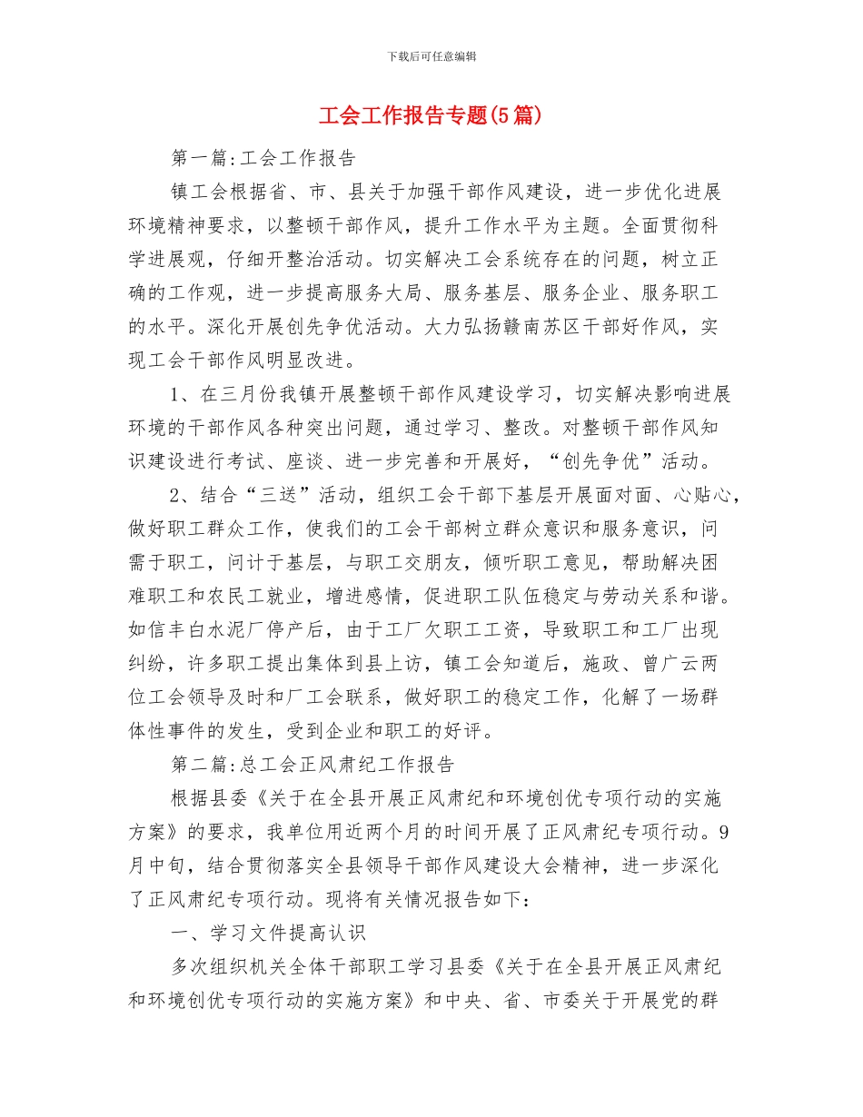 工会工作总结范文与工会工作报告专题汇编_第2页