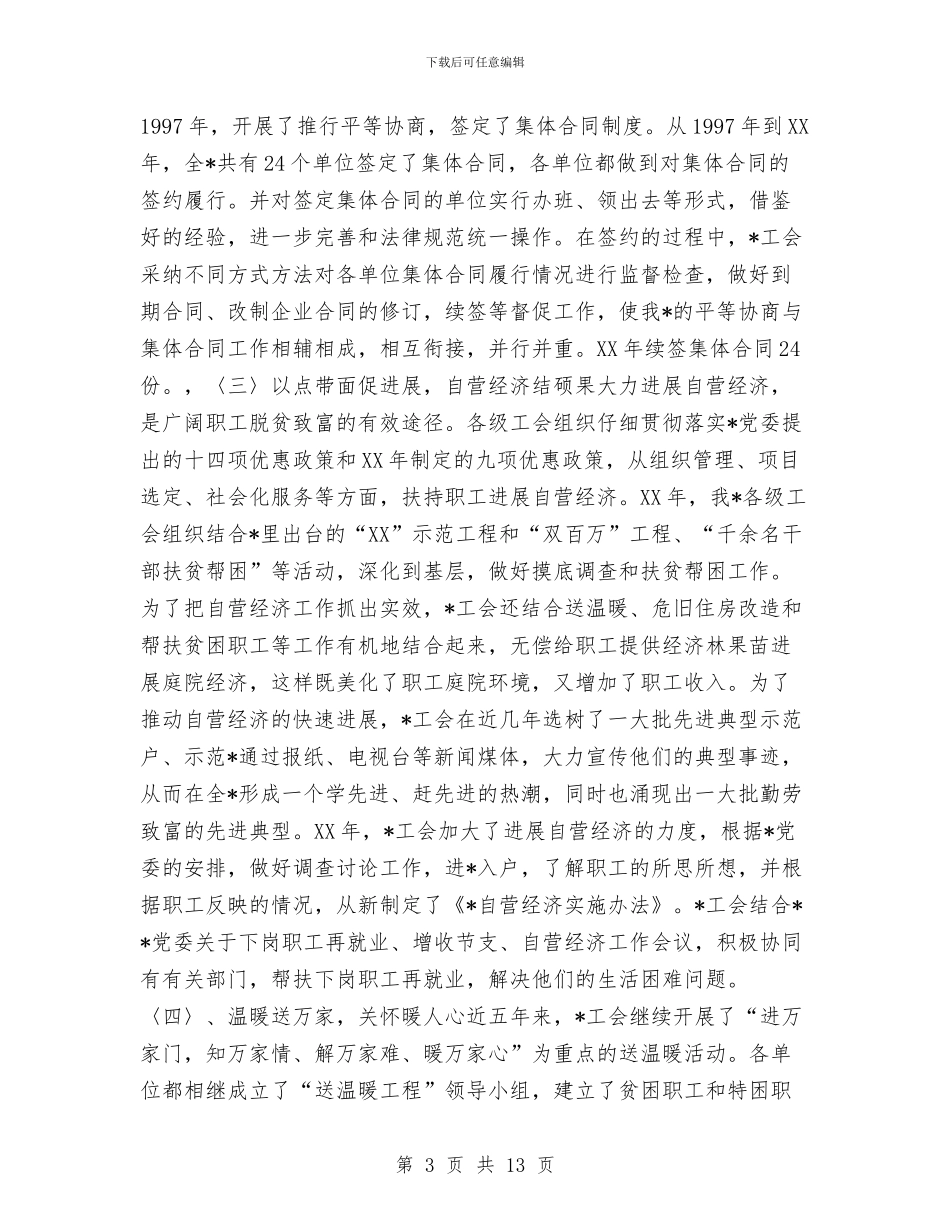 工会工作的五年回顾工作总结与工会年终工作总结范文2024年汇编_第3页