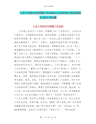 工会工作的五年回顾工作总结与工会年终工作总结范文2024年汇编