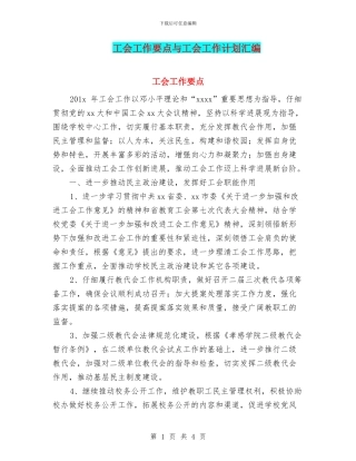 工会工作要点与工会工作计划汇编