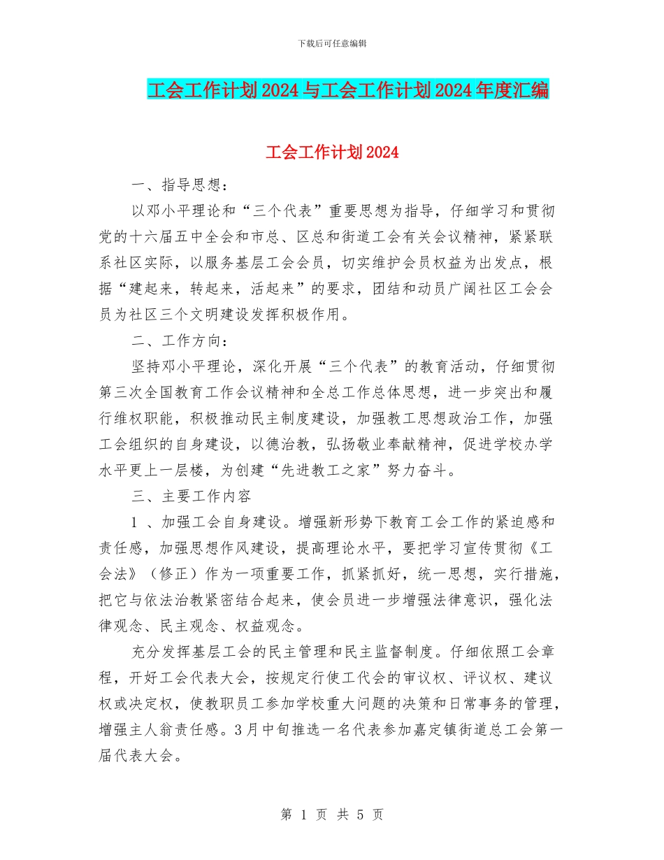 工会工作计划2024与工会工作计划2024年度汇编_第1页