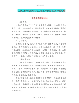 工会工作计划2024与工会工作计划2024年度汇编