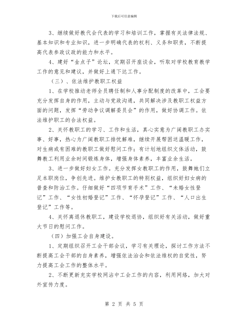 工会工作计划2024年与工会工作计划2024年度汇编_第2页