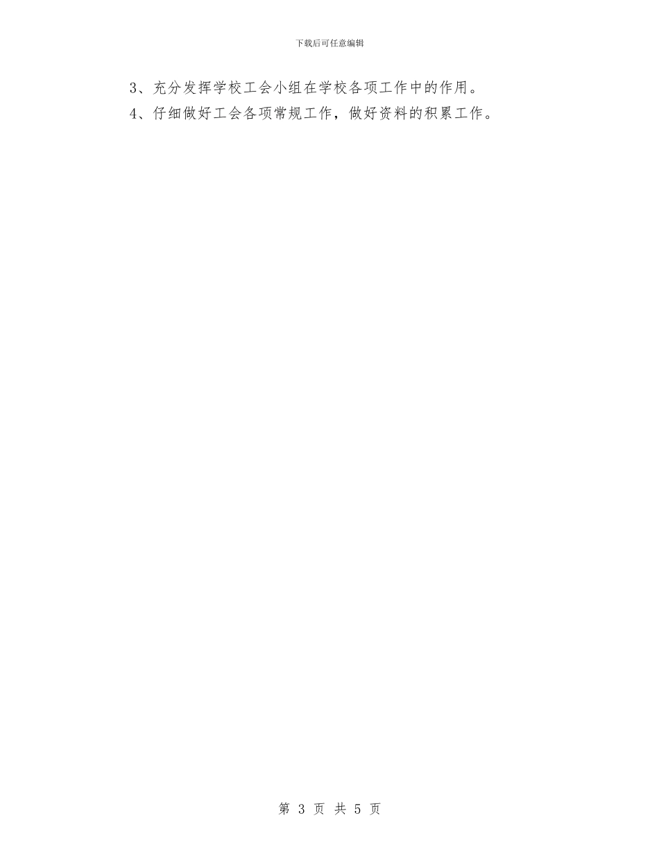 工会工作计划2024年与工会工作计划2024年度汇编_第3页