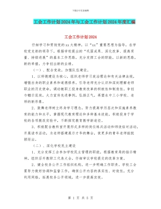 工会工作计划2024年与工会工作计划2024年度汇编