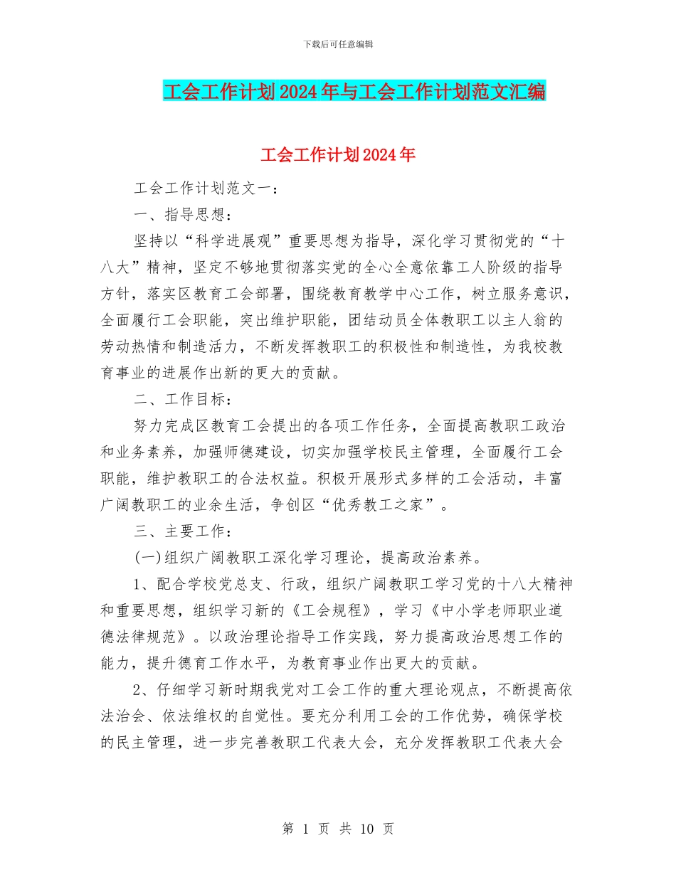 工会工作计划2024年与工会工作计划范文汇编_第1页