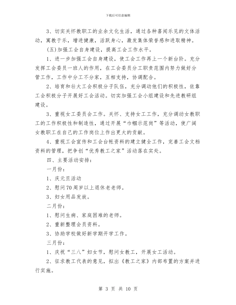 工会工作计划2024年与工会工作计划范文汇编_第3页