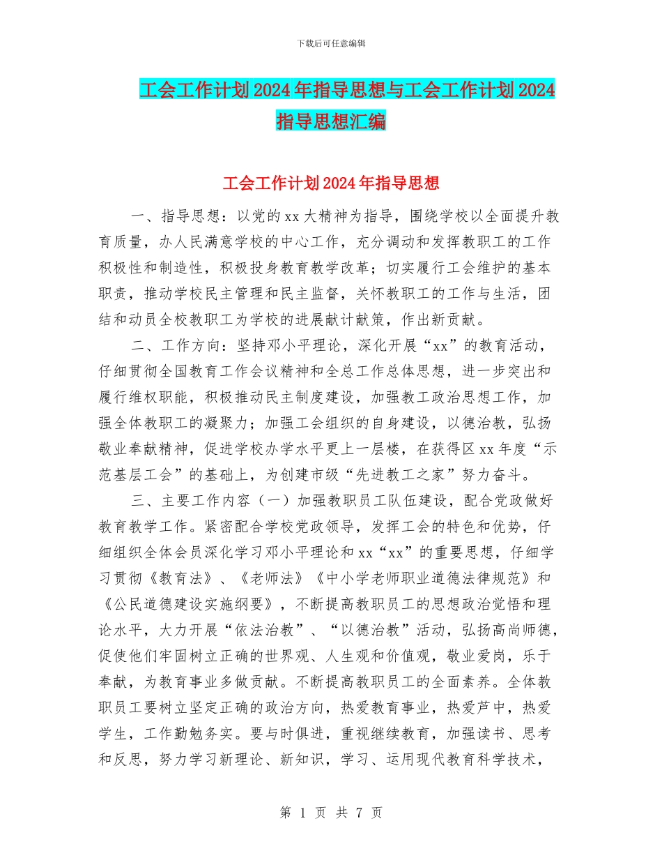 工会工作计划2024年指导思想与工会工作计划2024指导思想汇编_第1页