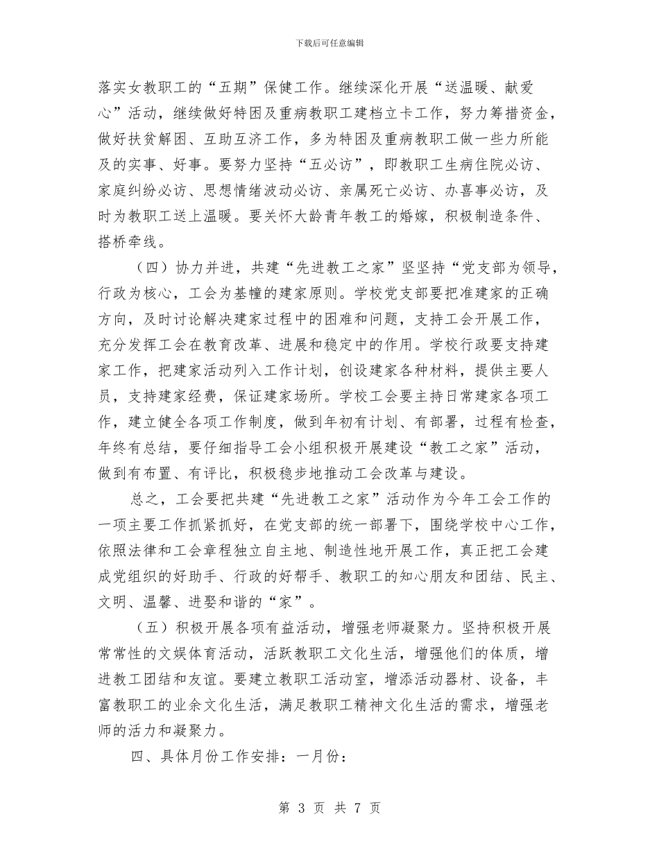 工会工作计划2024年指导思想与工会工作计划2024指导思想汇编_第3页