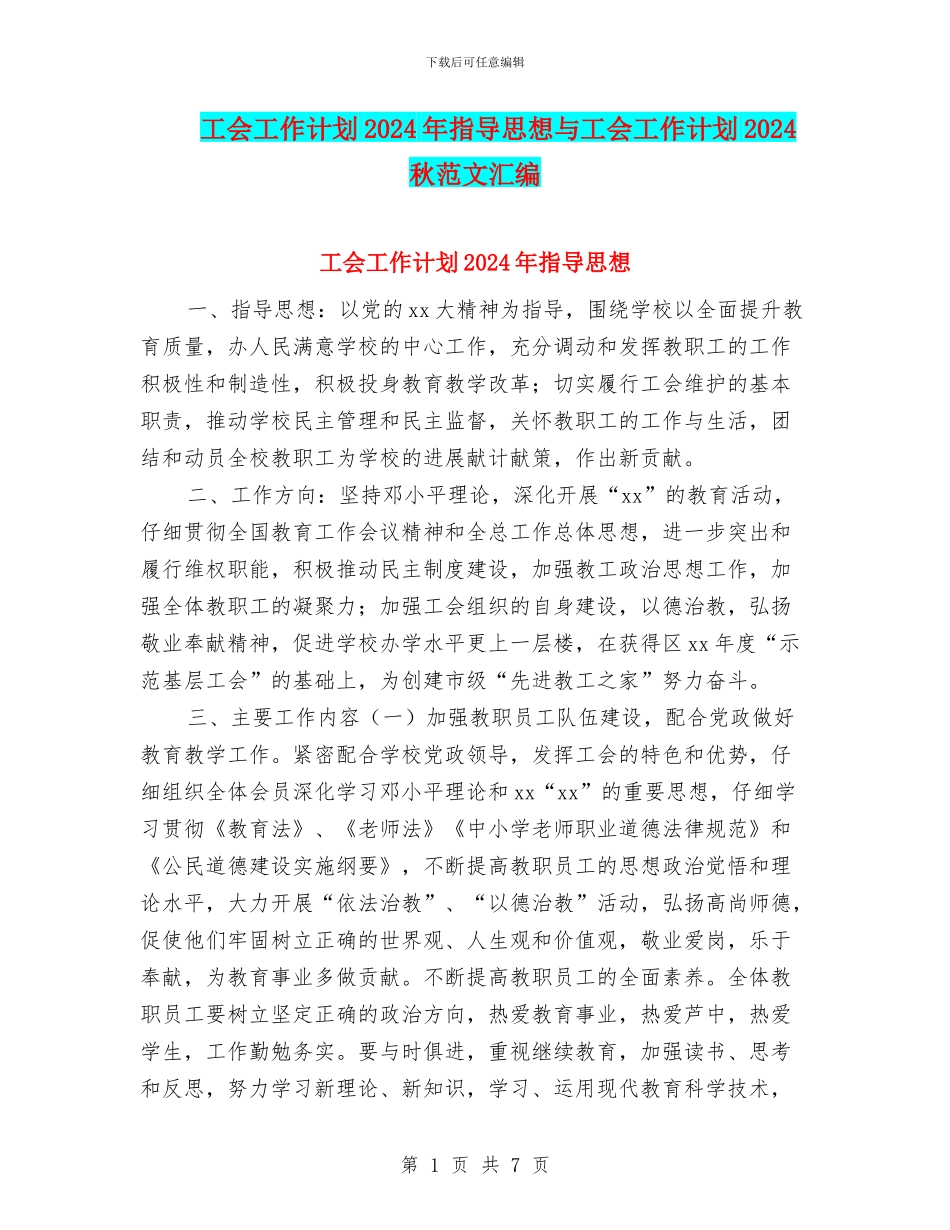 工会工作计划2024年指导思想与工会工作计划2024秋范文汇编_第1页