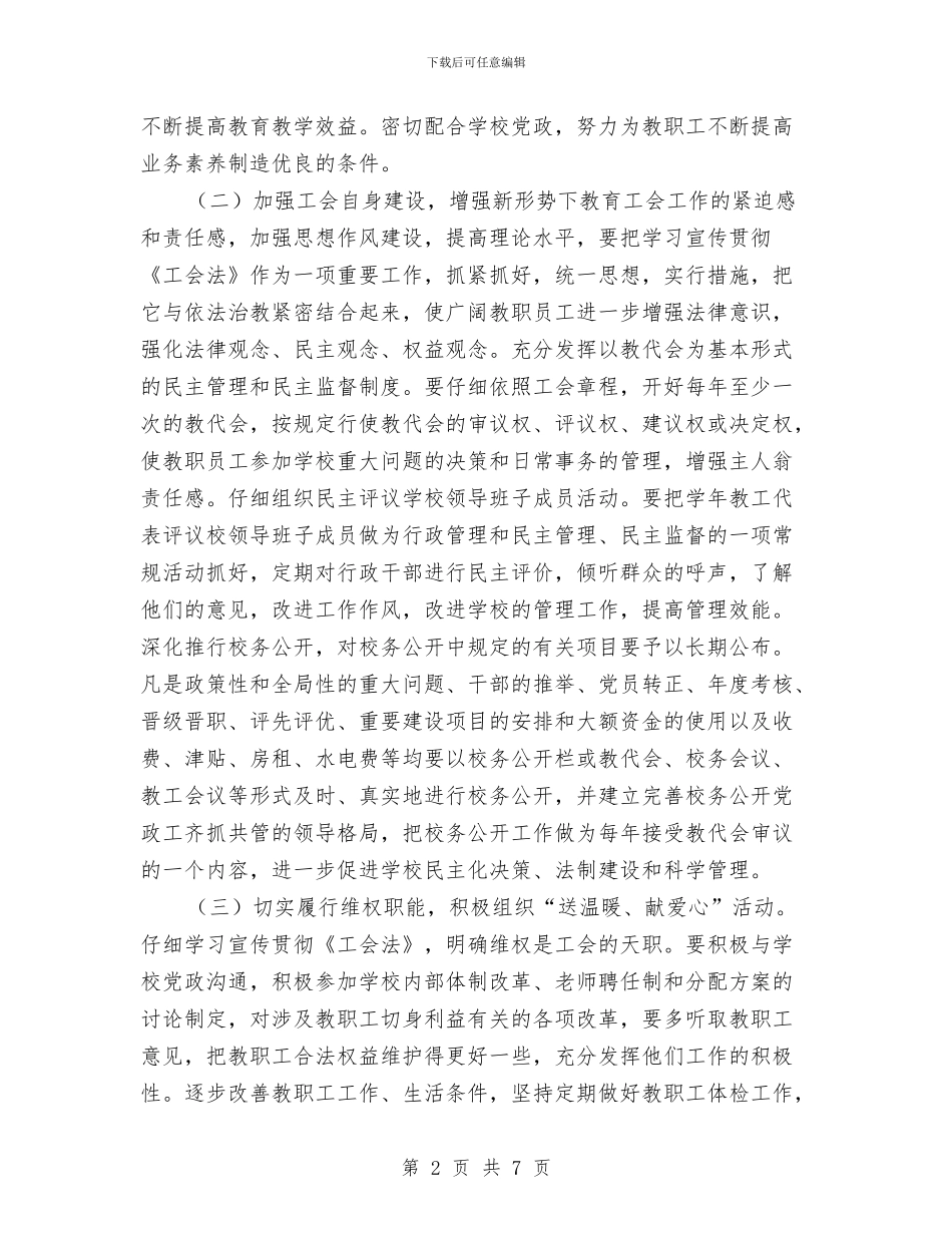 工会工作计划2024年指导思想与工会工作计划2024秋范文汇编_第2页