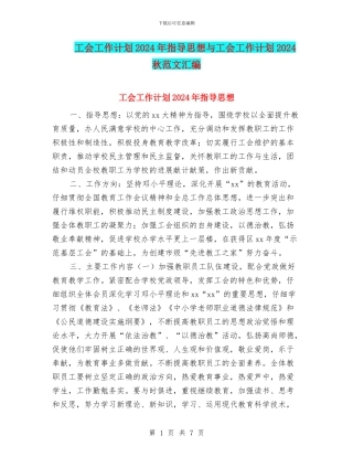 工会工作计划2024年指导思想与工会工作计划2024秋范文汇编