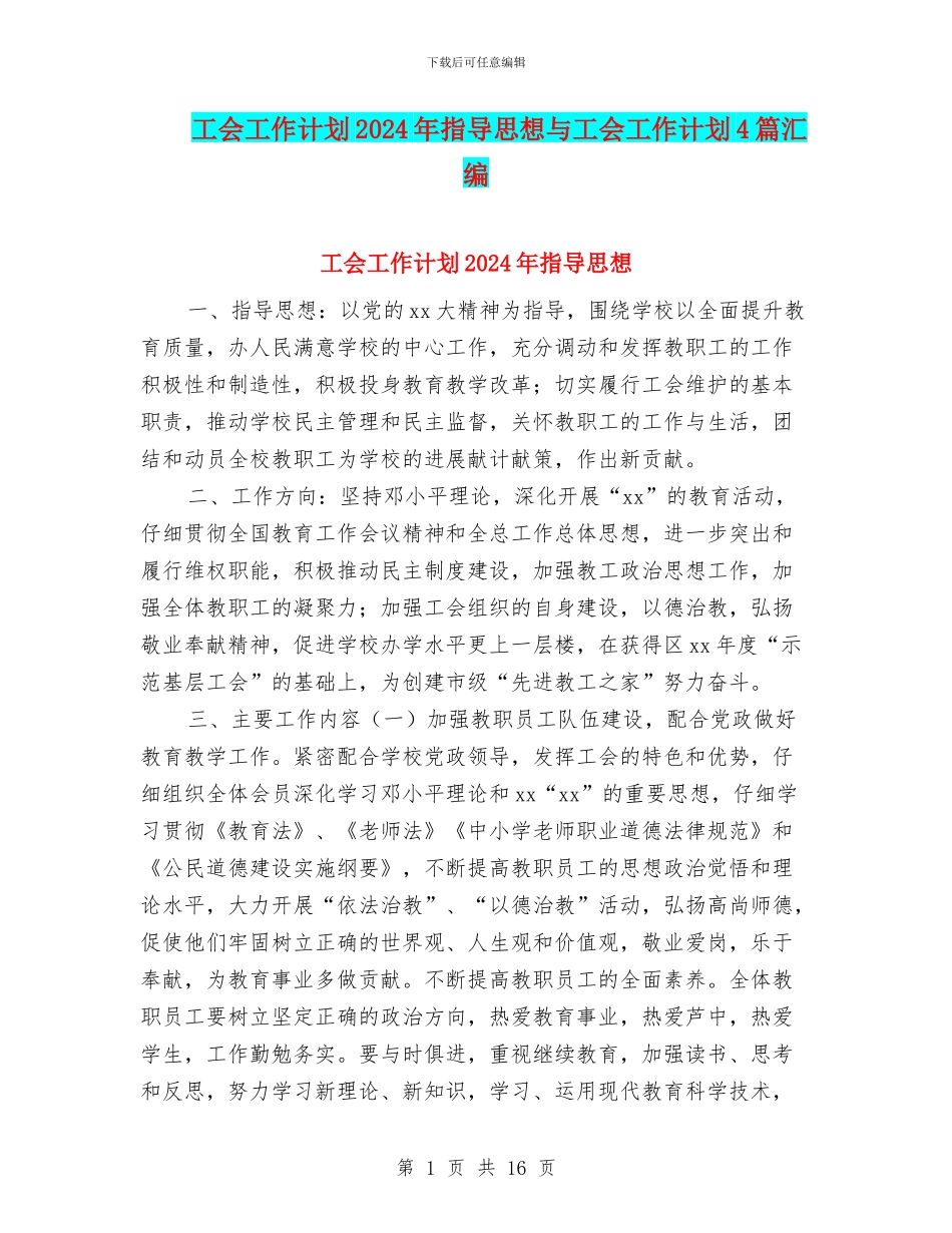 工会工作计划2024年指导思想与工会工作计划4篇汇编_第1页