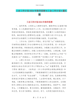 工会工作计划2024年指导思想与工会工作计划4篇汇编