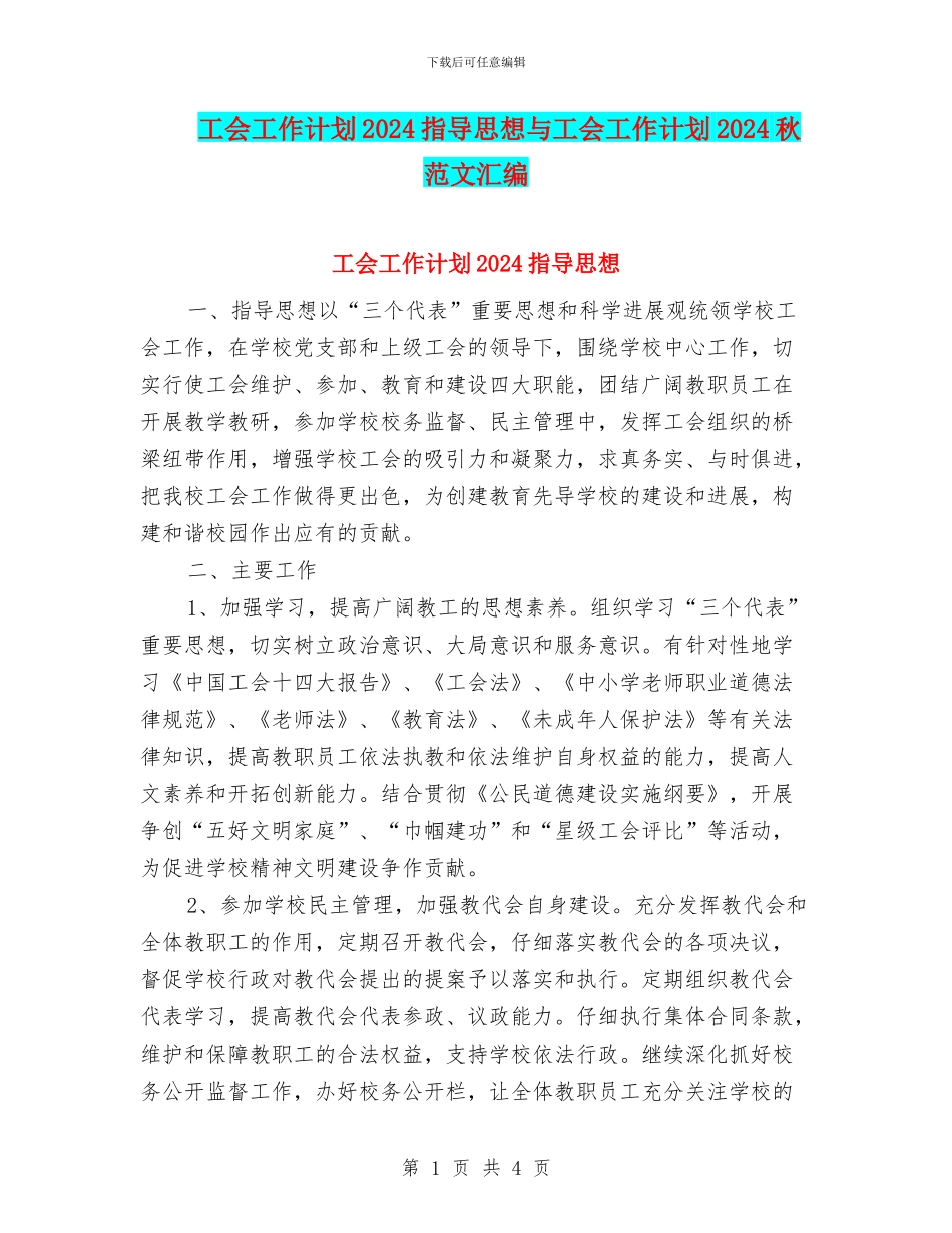 工会工作计划2024指导思想与工会工作计划2024秋范文汇编_第1页