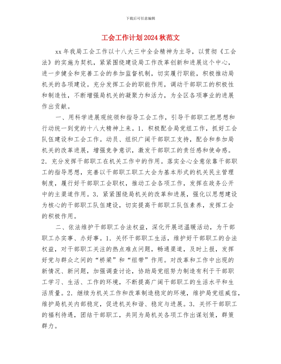 工会工作计划2024指导思想与工会工作计划2024秋范文汇编_第3页