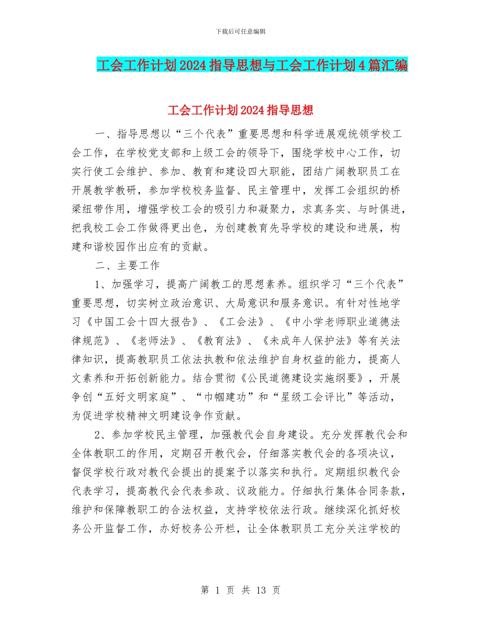 工会工作计划2024指导思想与工会工作计划4篇汇编_第1页