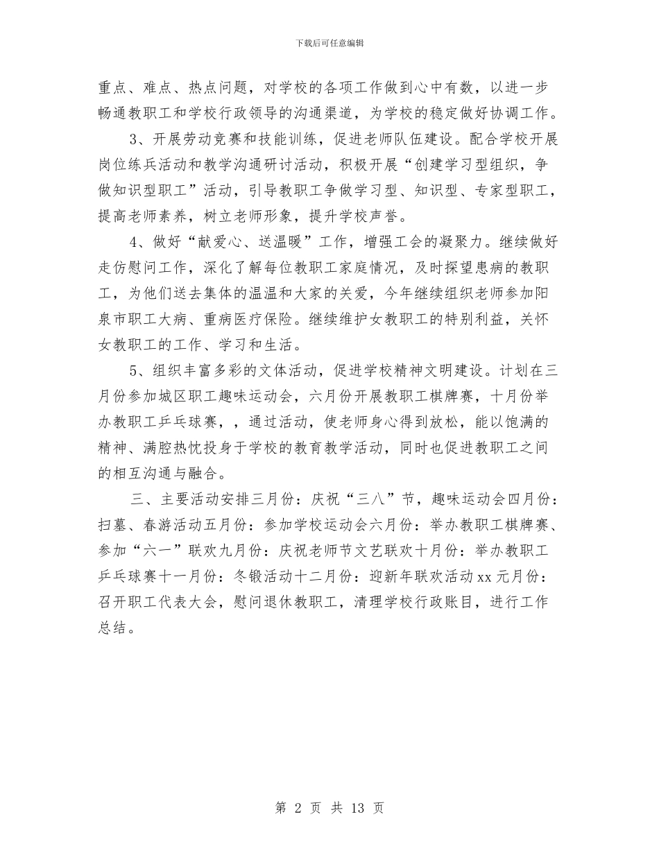 工会工作计划2024指导思想与工会工作计划4篇汇编_第2页