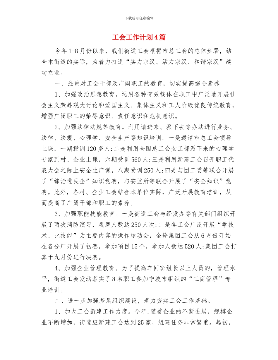 工会工作计划2024指导思想与工会工作计划4篇汇编_第3页
