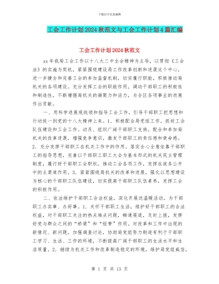 工会工作计划2024秋范文与工会工作计划4篇汇编