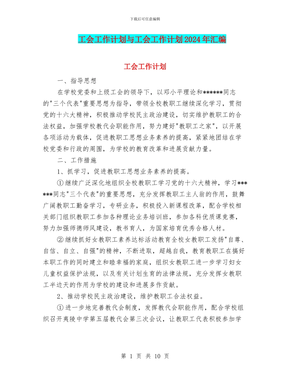 工会工作计划与工会工作计划2024年汇编_第1页