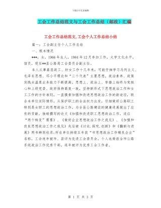 工会工作总结范文与工会工作总结汇编