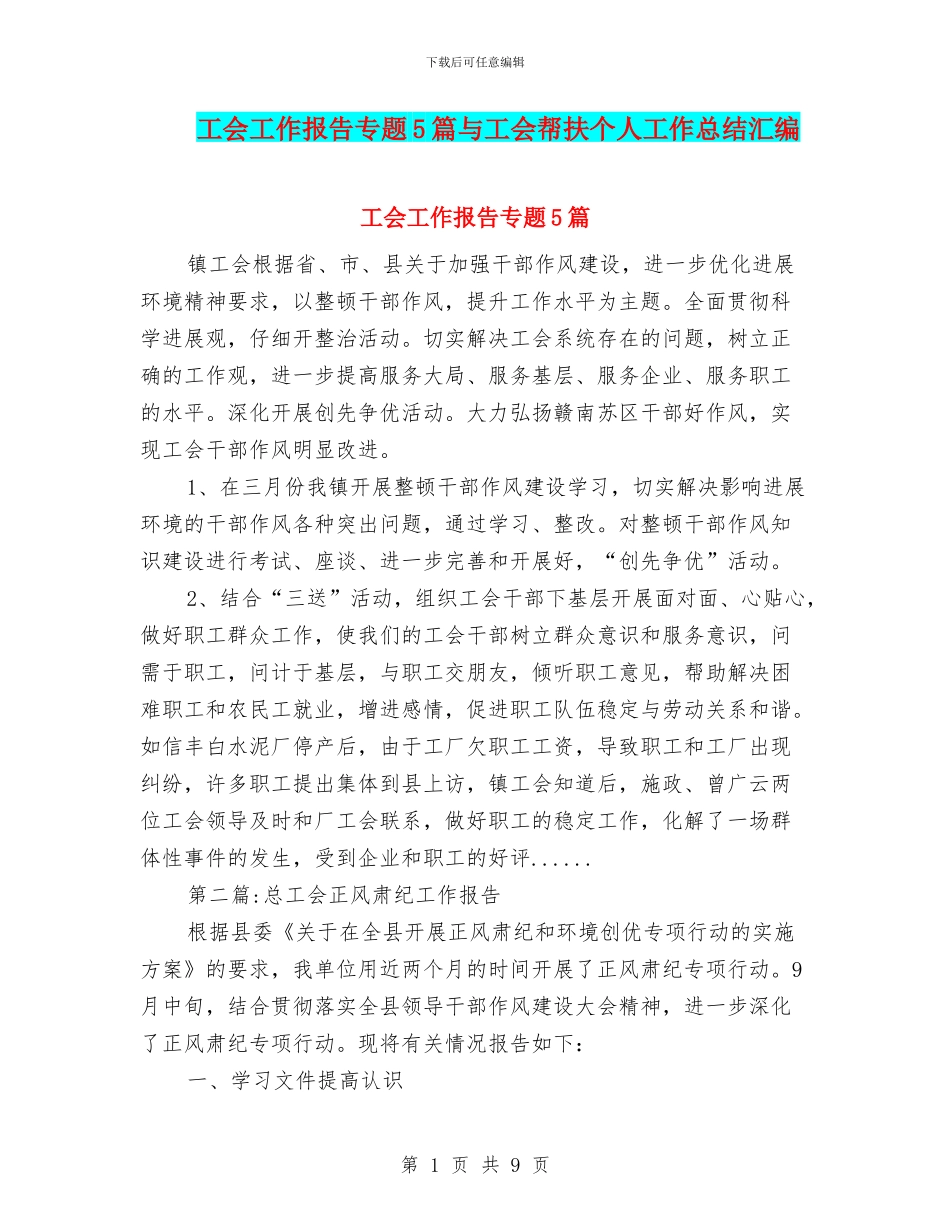 工会工作报告专题5篇与工会帮扶个人工作总结汇编_第1页