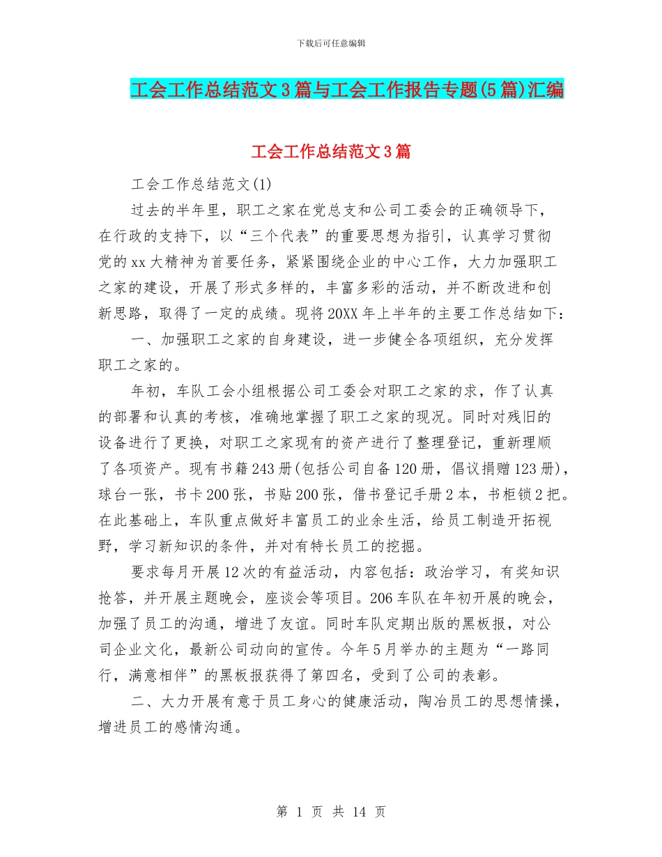 工会工作总结范文3篇与工会工作报告专题汇编_第1页