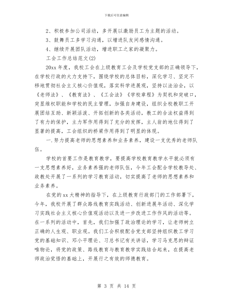 工会工作总结范文3篇与工会工作报告专题汇编_第3页