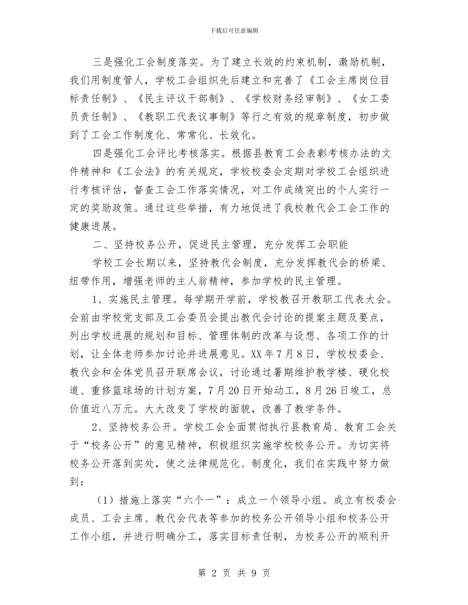 工会工作汇报材料与工会帮扶资金管理使用情况汇报汇编_第2页