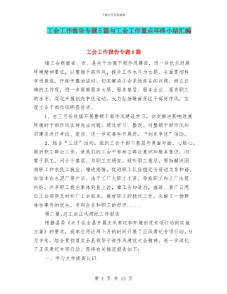 工会工作报告专题5篇与工会工作重点年终小结汇编