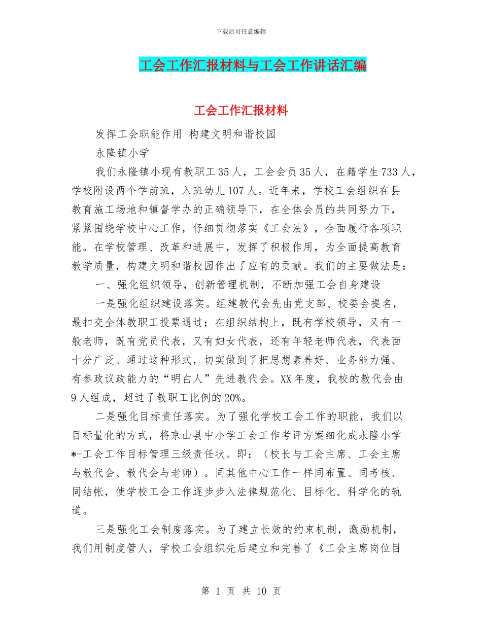 工会工作汇报材料与工会工作讲话汇编_第1页