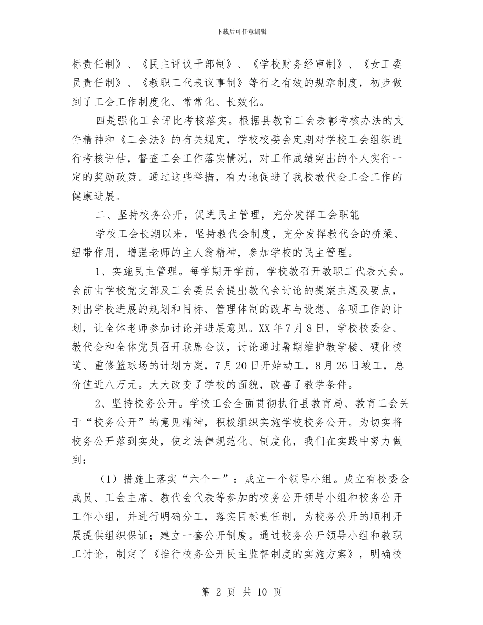 工会工作汇报材料与工会工作讲话汇编_第2页