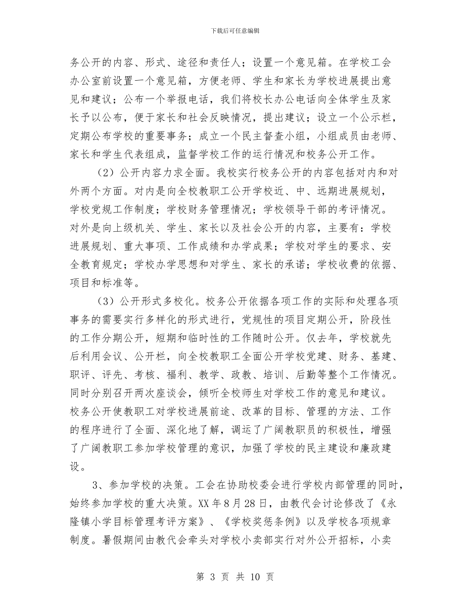 工会工作汇报材料与工会工作讲话汇编_第3页