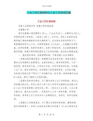 工会工作汇报材料与工会工作讲话汇编